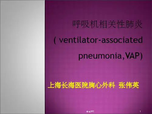 呼吸机相关性肺炎长征培训