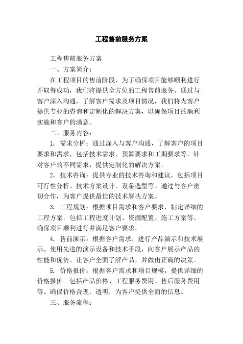 工程售前服务方案