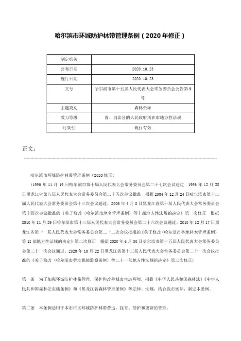 哈尔滨市环城防护林带管理条例（2020年修正）-哈尔滨市第十五届人民代表大会常务委员会公告第9号