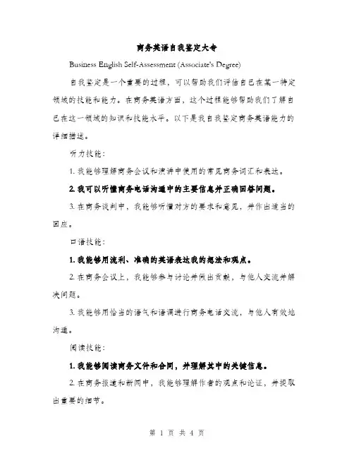 商务英语自我鉴定大专（二篇）