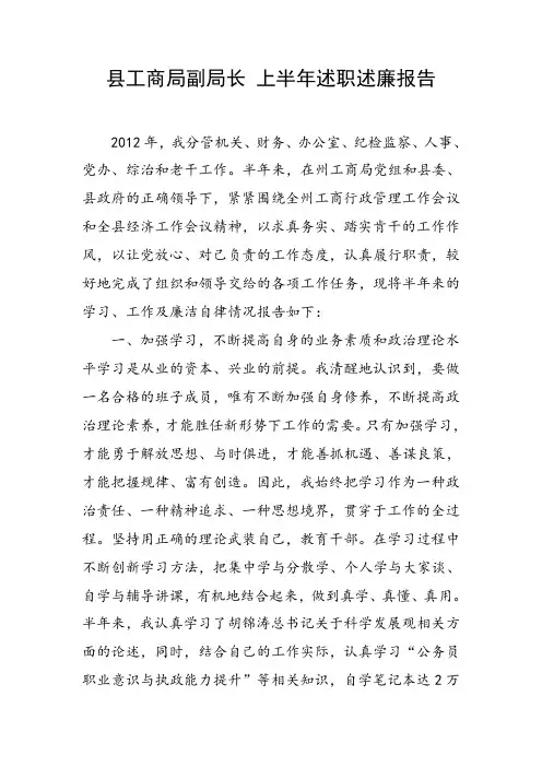 县工商局副局长 上半年述职述廉报告