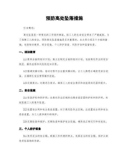 预防高处坠落措施