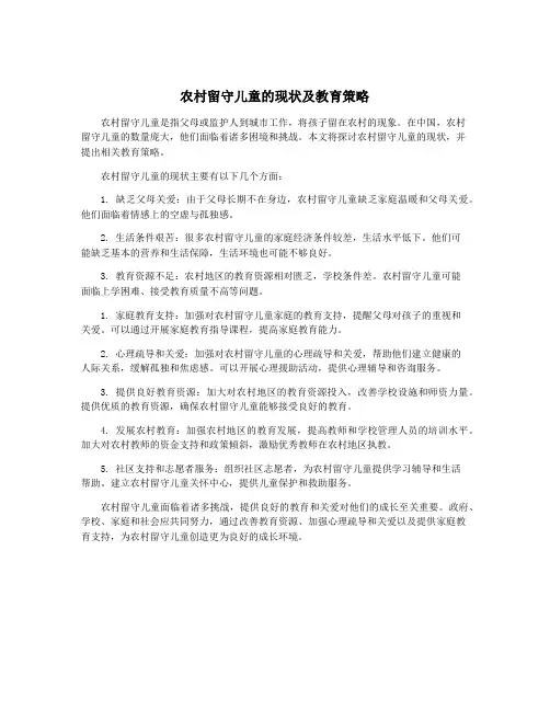 农村留守儿童的现状及教育策略