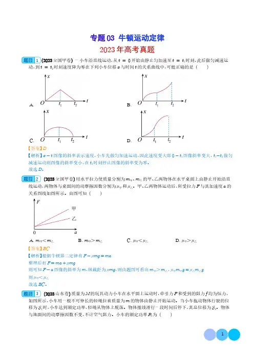 牛顿运动定律--2023年高考真题和模拟题物理分项汇编(解析版)