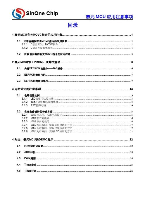 赛元MCU应用注意事项