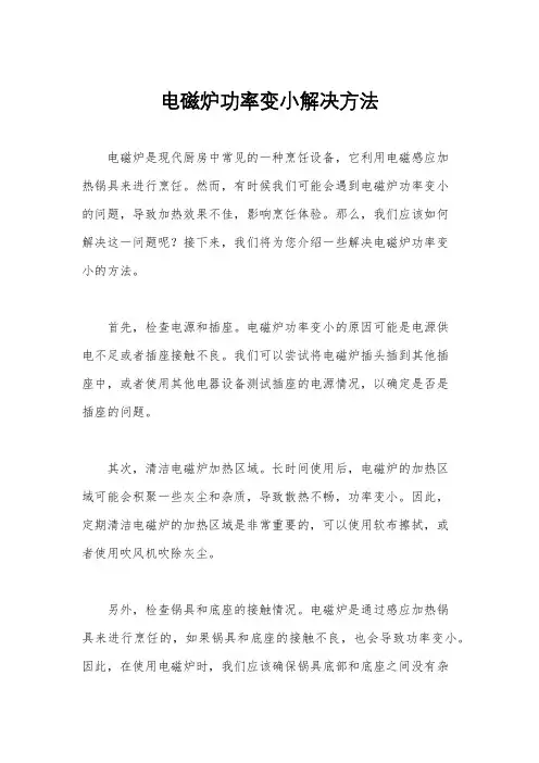 电磁炉功率变小解决方法
