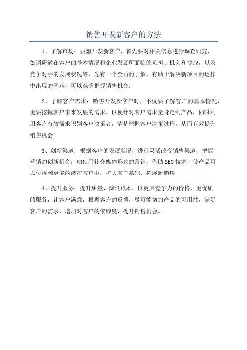 销售开发新客户的方法