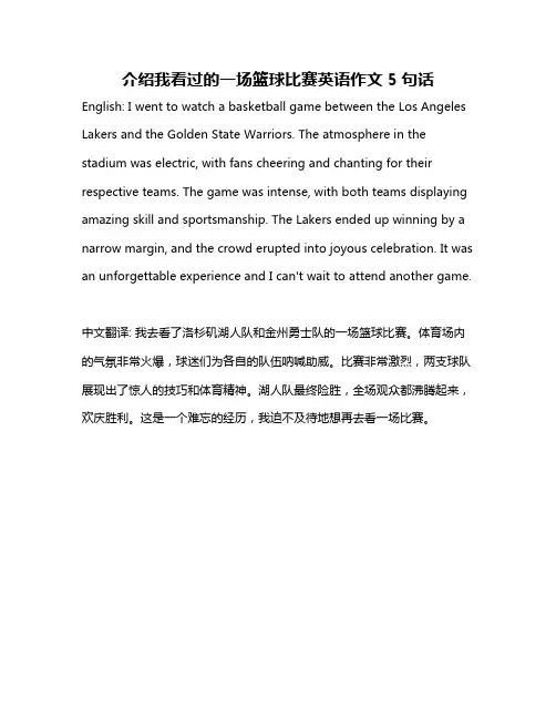 介绍我看过的一场篮球比赛英语作文5句话