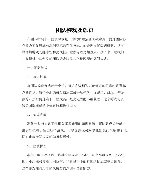 团队游戏及惩罚