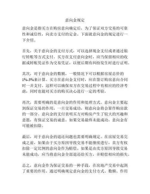 意向金规定