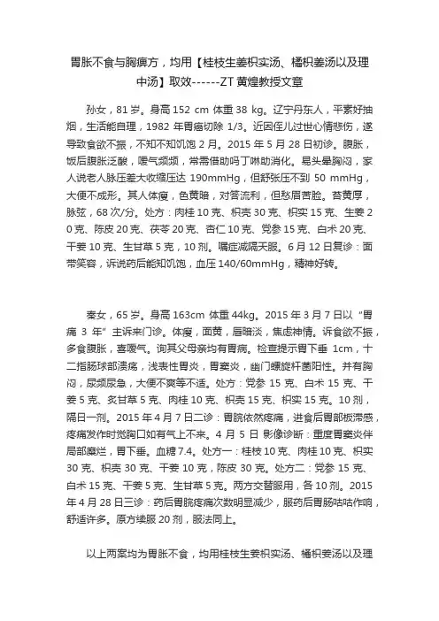 胃胀不食与胸痹方，均用【桂枝生姜枳实汤、橘枳姜汤以及理中汤】取效------ZT黄煌教授文章