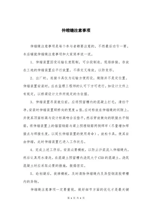 伸缩缝注意事项