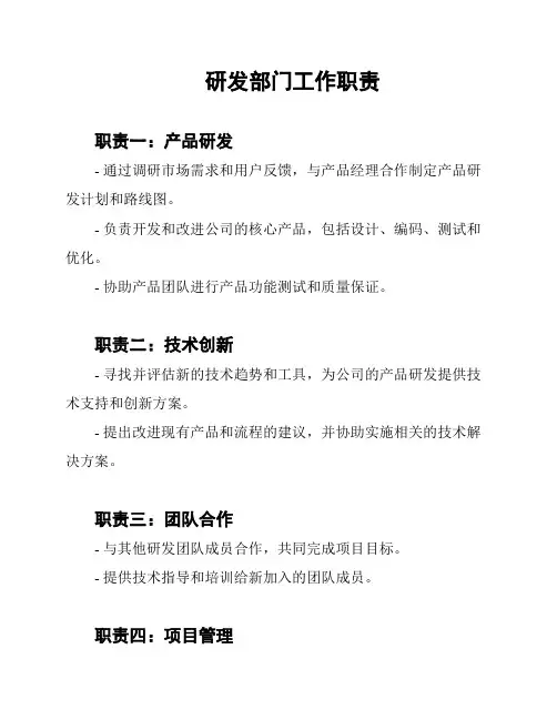 研发部门工作职责