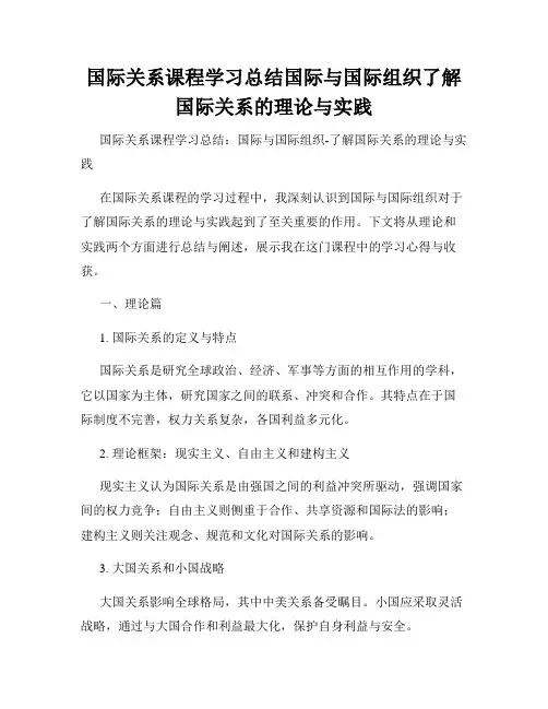 国际关系课程学习总结国际与国际组织了解国际关系的理论与实践