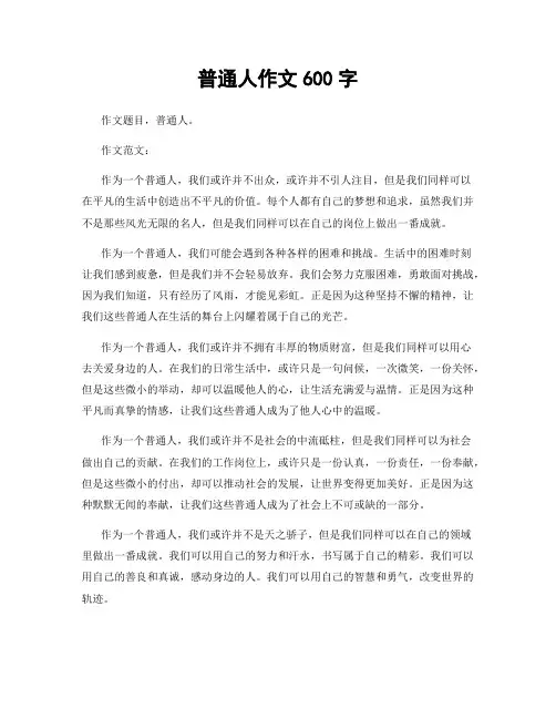 普通人作文600字
