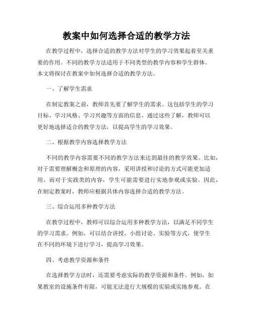 教案中如何选择合适的教学方法