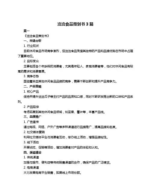 洽洽食品策划书3篇