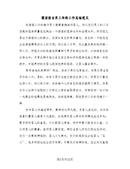酒店前台员工年终工作总结范文（5篇）