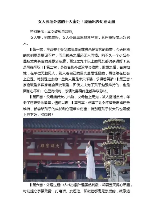 女人邪淫外遇的十大害处！流通出去功德无量
