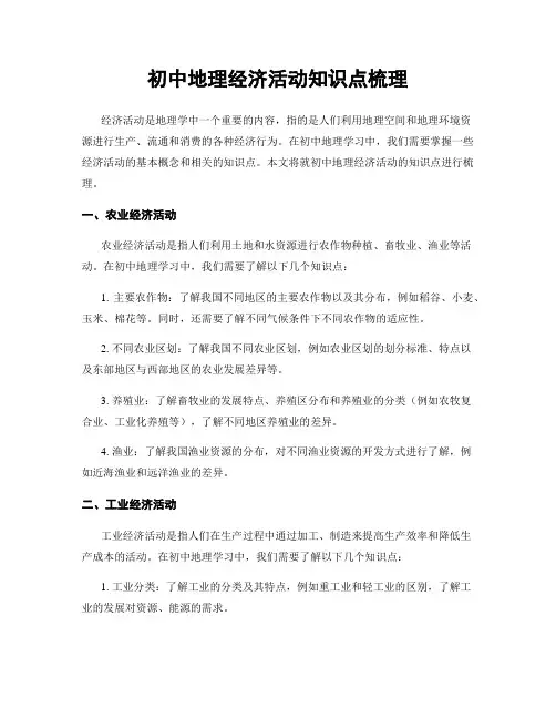 初中地理经济活动知识点梳理