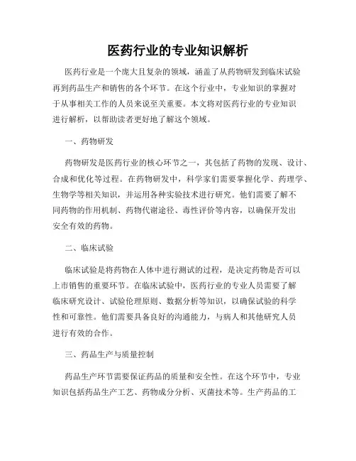 医药行业的专业知识解析