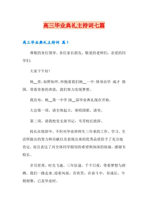 高三毕业典礼主持词七篇