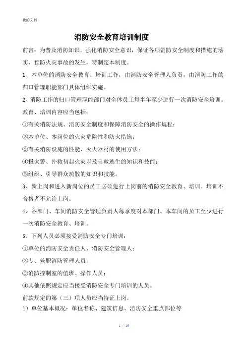 关于消防安全教育培训管理制度(最全版)
