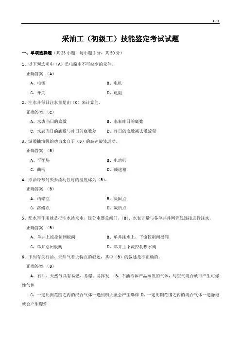 采油工(初级工)技能鉴定考试试题