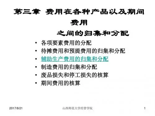 第三章  费用在各种产品以及期间费用之间的归集和分配解析