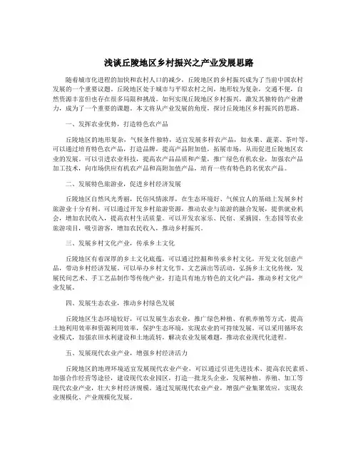 浅谈丘陵地区乡村振兴之产业发展思路