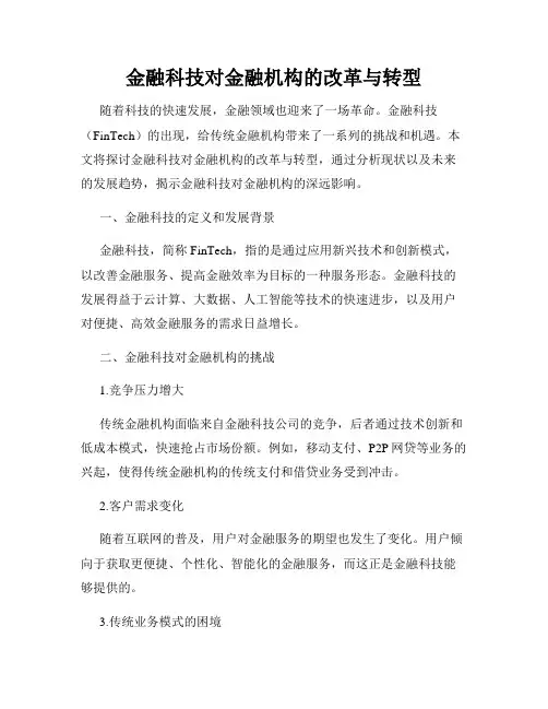 金融科技对金融机构的改革与转型
