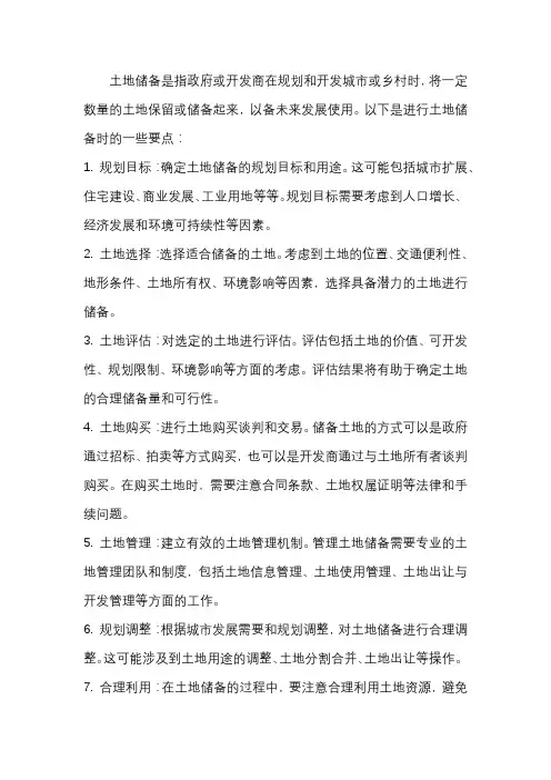 土地储备要点