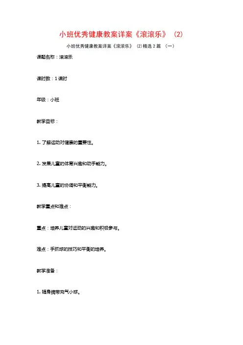 小班优秀健康教案详案《滚滚乐》2篇