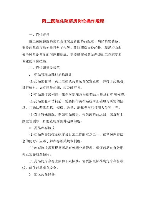 附二医院住院药房岗位操作规程