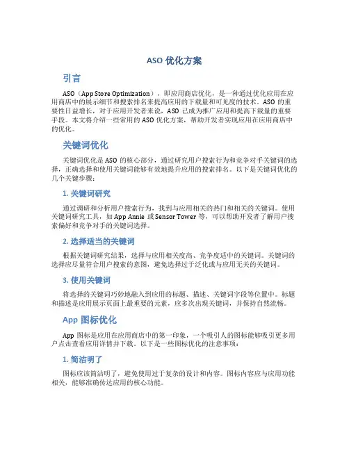aso优化方案