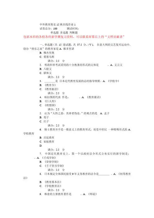 东师中外教育简史15秋在线作业
