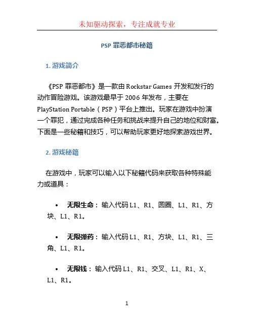 psp罪恶都市秘籍