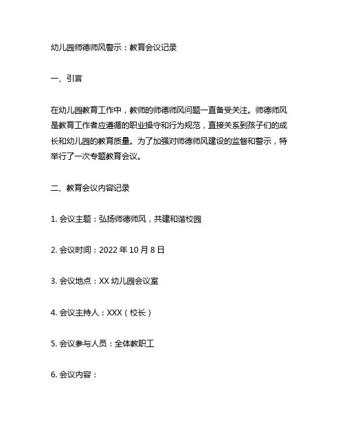 幼儿园师德师风警示：教育会议记录