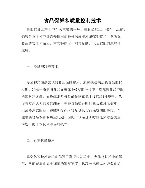 食品保鲜和质量控制技术