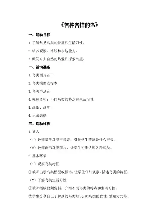 中班主题科学活动教案《各种各样的鸟》
