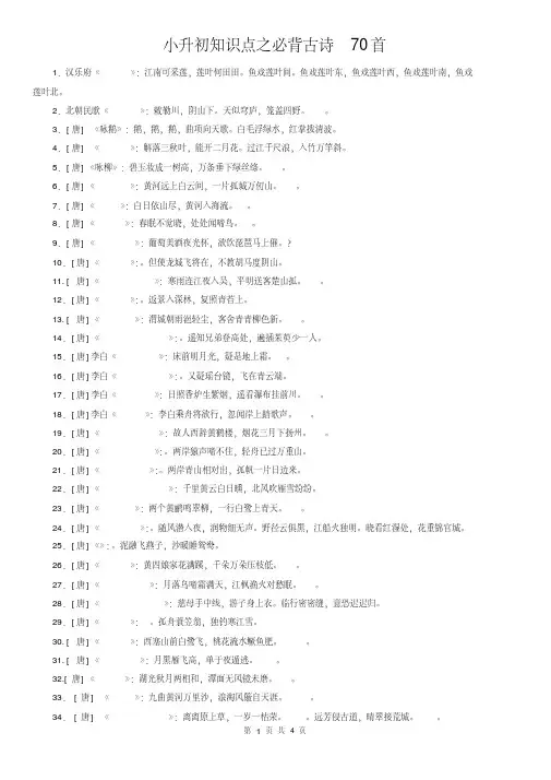 小升初知识点之必背古诗70首