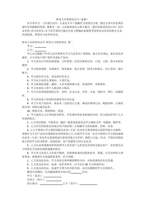 财务人员保密协议书(8篇)