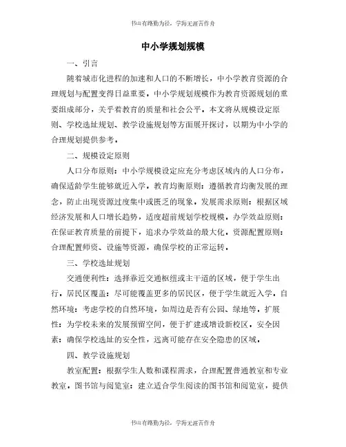 中小学规划规模