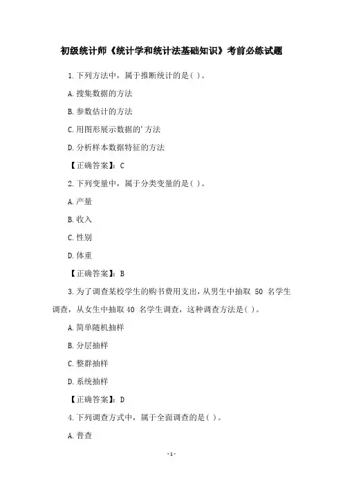 初级统计师《统计学和统计法基础知识》考前必练试题