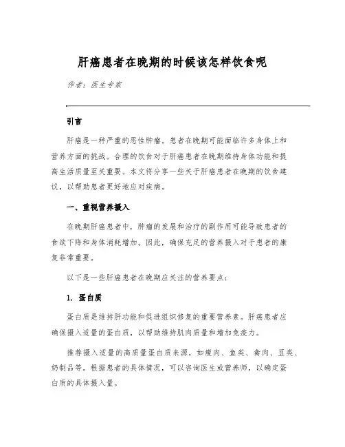 肝癌患者在晚期的时候该怎样饮食呢