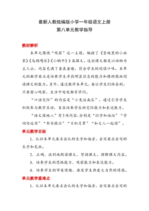最新人教统编版小学一年级语文上册第八单元教学指导