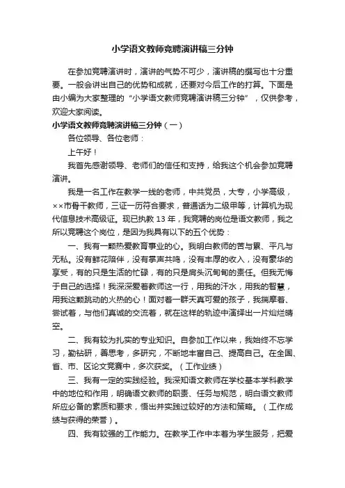 小学语文教师竞聘演讲稿三分钟