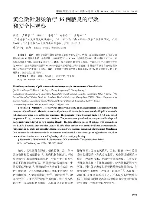 黄金微针射频治疗46例腋臭的疗效和安全性观察