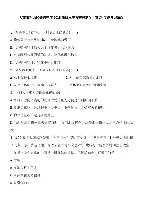 天津市河西区普通中学2018届初三中考物理复习重力专题复习练习含答案