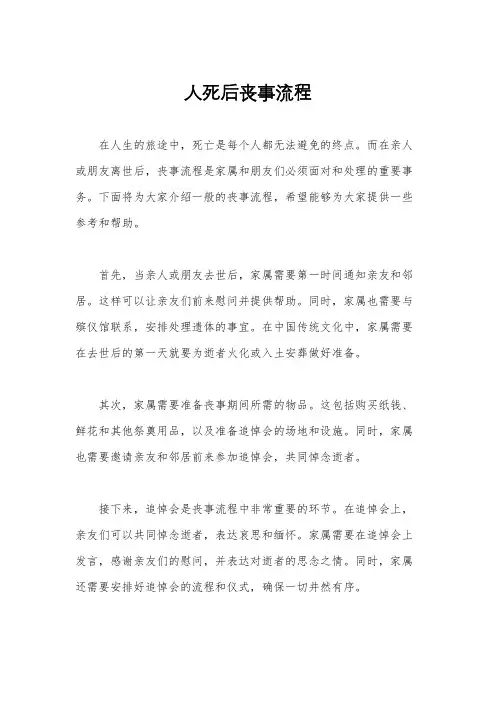 人死后丧事流程